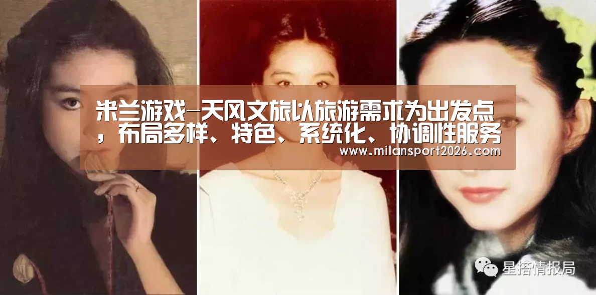 米兰游戏-天风文旅以旅游需求为出发点,布局多样、特色、系统化、协调性服务设施(图2) 米兰赛事