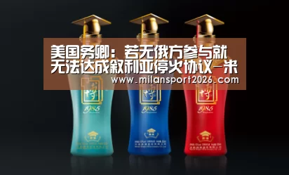 美国务卿:若无俄方参与就无法达成叙利亚停火协议-米兰首页(图2) 米兰游戏