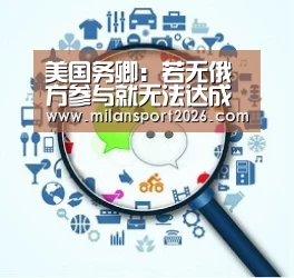 美国务卿:若无俄方参与就无法达成叙利亚停火协议-米兰首页(图1) 米兰游戏