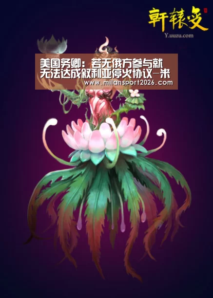 美国务卿:若无俄方参与就无法达成叙利亚停火协议-米兰首页(图3) 米兰赛事