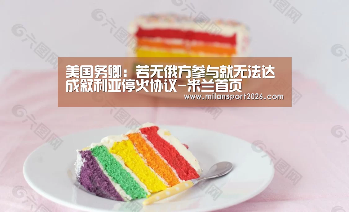 美国务卿:若无俄方参与就无法达成叙利亚停火协议-米兰首页(图4) 米兰赛事