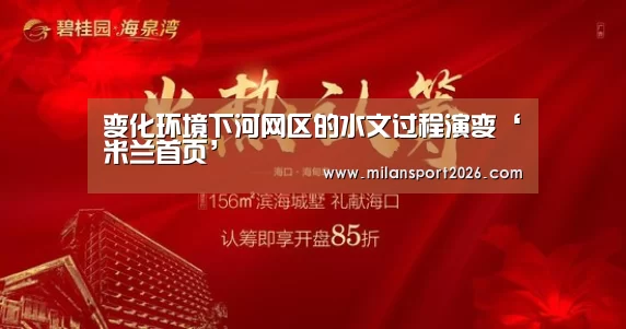 变化环境下河网区的水文过程演变‘米兰首页’(图2) 米兰游戏