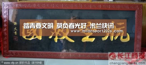 踏青要文明 莫负春光好_米兰快讯(图2) 米兰首页