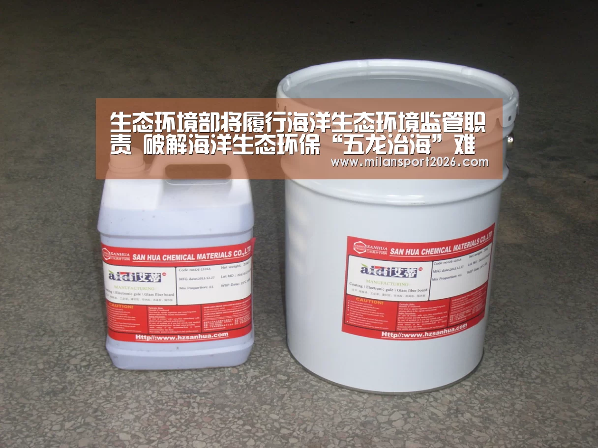 生态环境部将履行海洋生态环境监管职责 破解海洋生态环保“五龙治海”难题_米兰游戏(图1) 米兰快讯