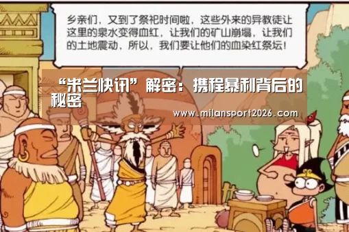 “米兰快讯”解密:携程暴利背后的秘密(图4) 米兰赛事
