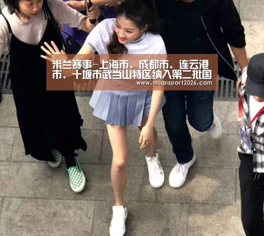 米兰赛事-上海市、成都市、连云港市、十堰市武当山特区纳入第二批国家生态环境与健康管理试点工作地区(图4) 米兰首页