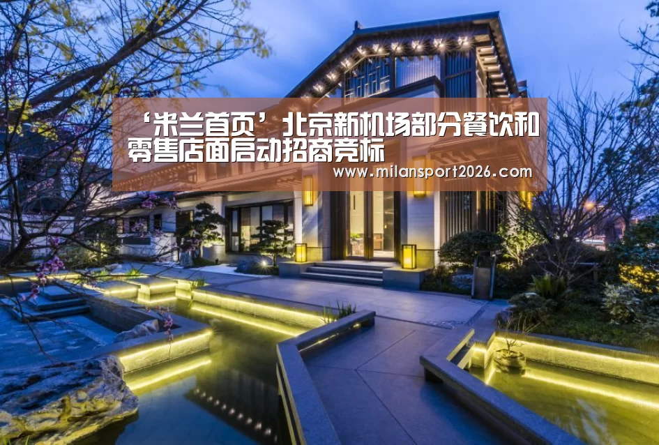 ‘米兰首页’北京新机场部分餐饮和零售店面启动招商竞标(图2) 米兰快讯